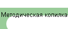 Методическая копилка