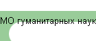 МО гуманитарных наук