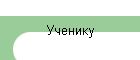 Ученику