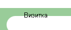 Визитка